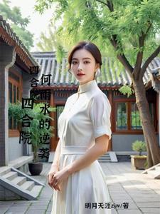 四合院,开局何雨水送走一大爷 四合院,开局何雨水送走一大爷
