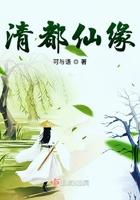 清都仙缘 清都仙缘
