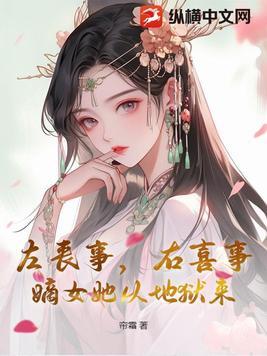 左丧事,右喜事,嫡女她从地狱来 左丧事,右喜事,嫡女她从地狱来