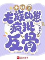 快穿:心机龙崽又双叒叕崩剧情 快穿:心机龙崽又双叒叕崩剧情