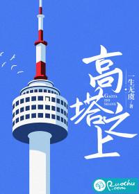 高塔之上 高塔之上
