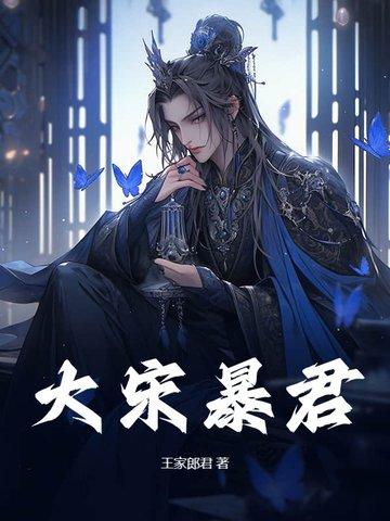 大宋暴君 大宋暴君