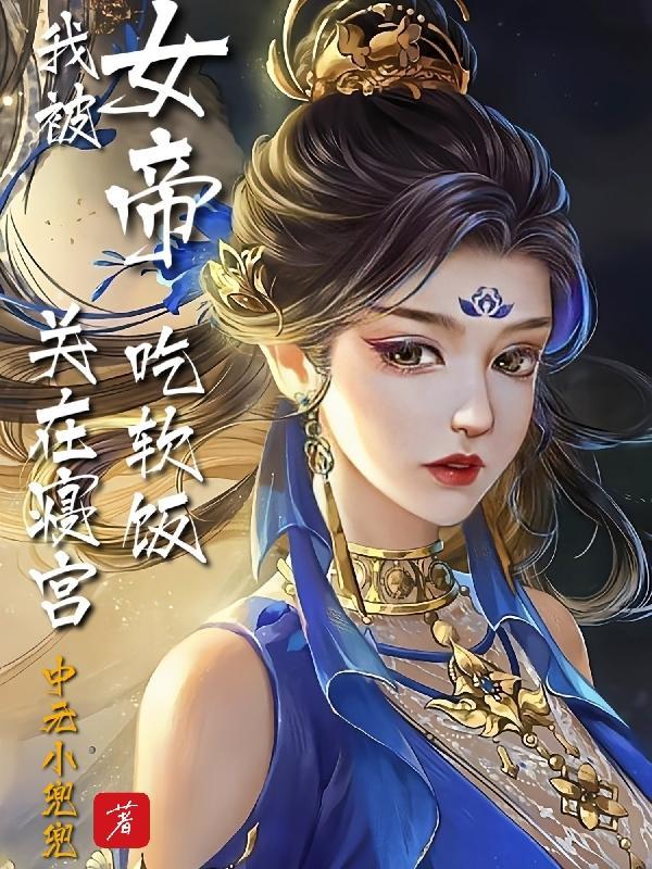 女帝:最强双修混沌体 女帝:最强双修混沌体