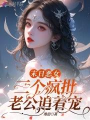 恶女超香软,五个疯批大佬追着宠 恶女超香软,五个疯批大佬追着宠