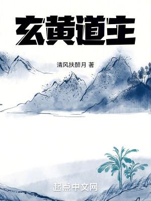 玄黄道主 玄黄道主