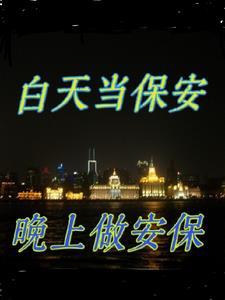 白天当保安晚上做安保 白天当保安晚上做安保