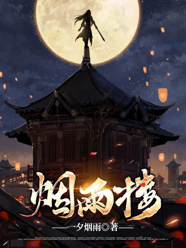 烟雨楼 烟雨楼