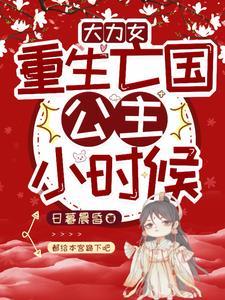 重生大力女:带我爹嘎嘎乱杀 重生大力女:带我爹嘎嘎乱杀