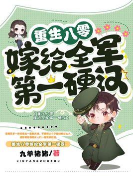 重生八零嫁给全军第一硬汉 重生八零嫁给全军第一硬汉