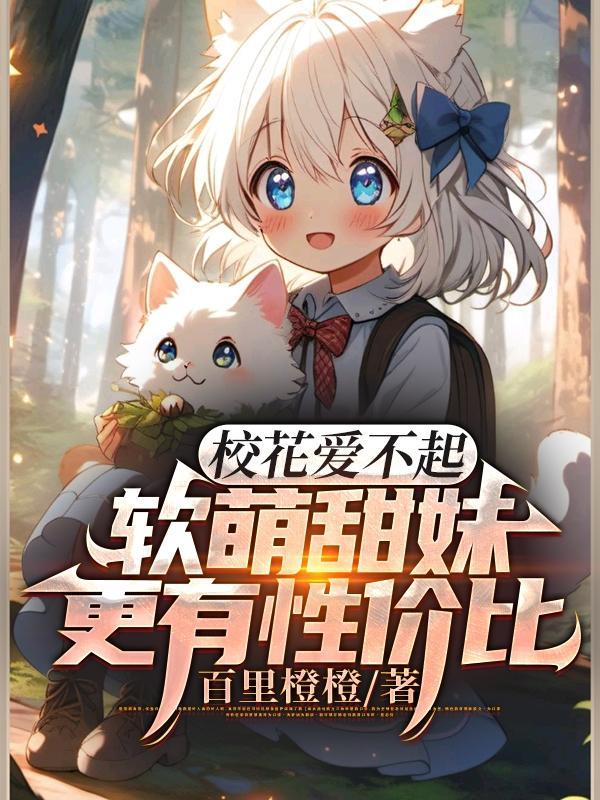 校花爱不起,软萌甜妹更有性价比 校花爱不起,软萌甜妹更有性价比