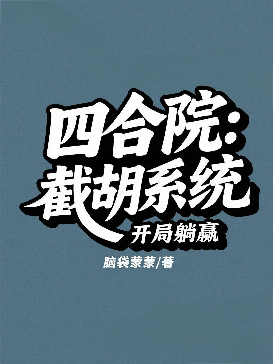 四合院:截胡系统开局躺赢 四合院:截胡系统开局躺赢