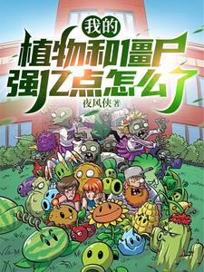 真没开!我的植物和僵尸太强了! 真没开!我的植物和僵尸太强了!