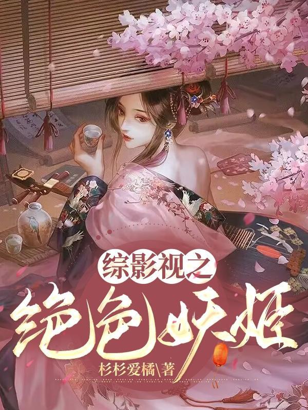 爽炸了!绝色妖精横行影视世界 爽炸了!绝色妖精横行影视世界