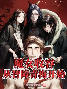 魔女收容,从智障青梅开始 魔女收容,从智障青梅开始