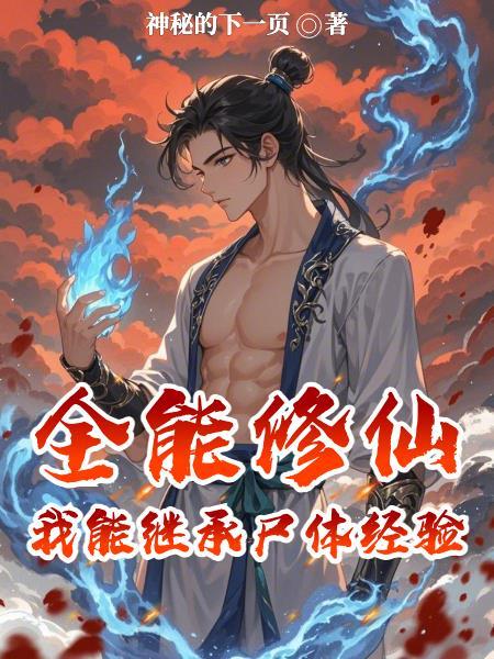 全能修仙:我能继承尸体经验 全能修仙:我能继承尸体经验