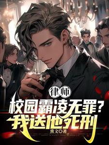 律师:霸凌者无罪?我送他死刑! 律师:霸凌者无罪?我送他死刑!