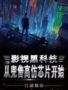离婚后,我靠影视黑科技系统变强 离婚后,我靠影视黑科技系统变强