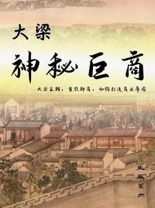 大梁神秘巨商 大梁神秘巨商