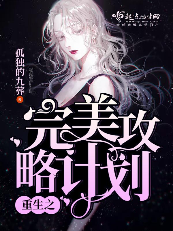 重生之完美攻略计划 重生之完美攻略计划