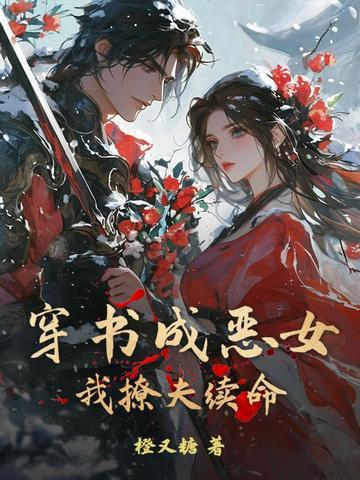 穿书成恶女,我撩夫续命 穿书成恶女,我撩夫续命