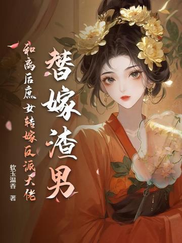 替嫁渣男?和离后庶女转嫁反派大佬 替嫁渣男?和离后庶女转嫁反派大佬
