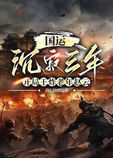 国运:华夏养士五千载 国运:华夏养士五千载