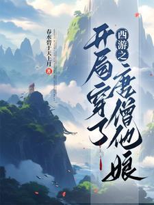 西游之伏魔天女 西游之伏魔天女