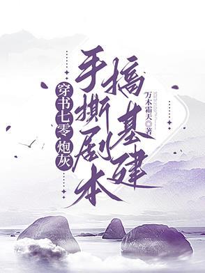 穿书七零,炮灰手撕剧本搞基建 穿书七零,炮灰手撕剧本搞基建