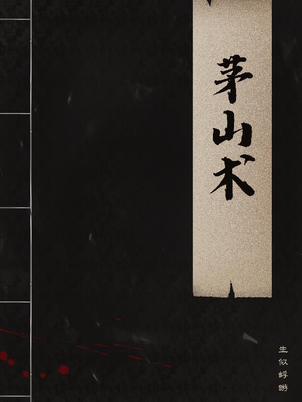 茅山术 茅山术