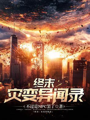 终末:灾变异闻录 终末:灾变异闻录