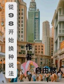 从98开始换种活法 从98开始换种活法