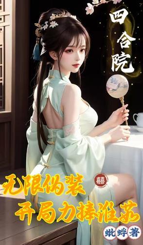 四合院:开局冒领易忠海工资 四合院:开局冒领易忠海工资